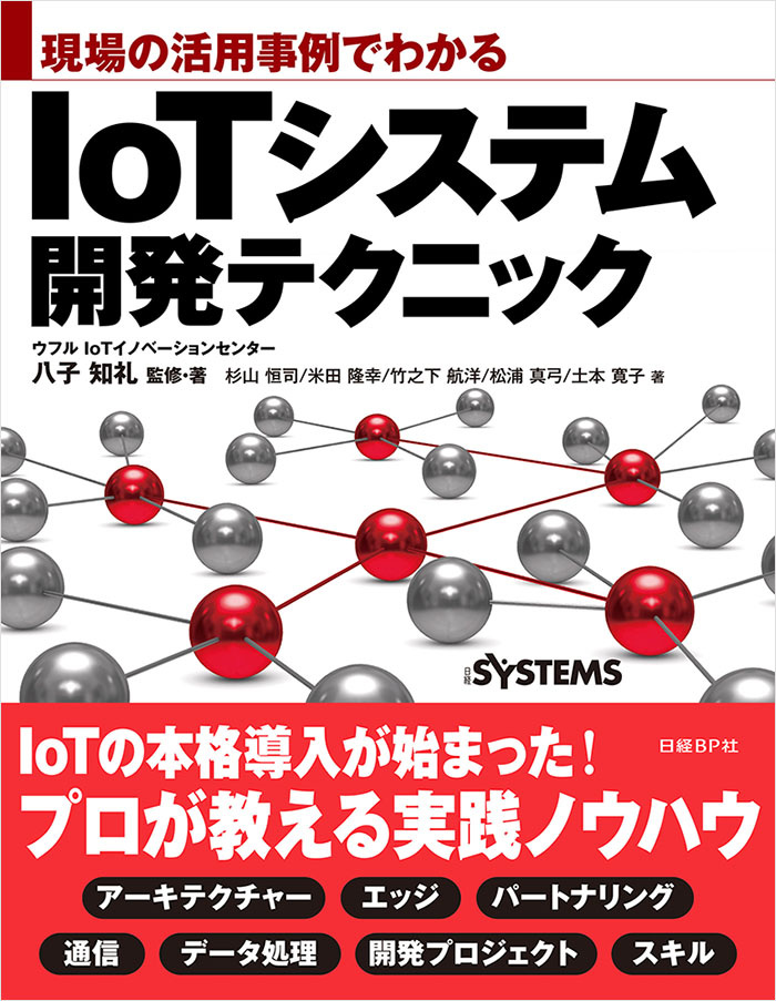 現場の活用事例でわかる IoTシステム開発テクニック